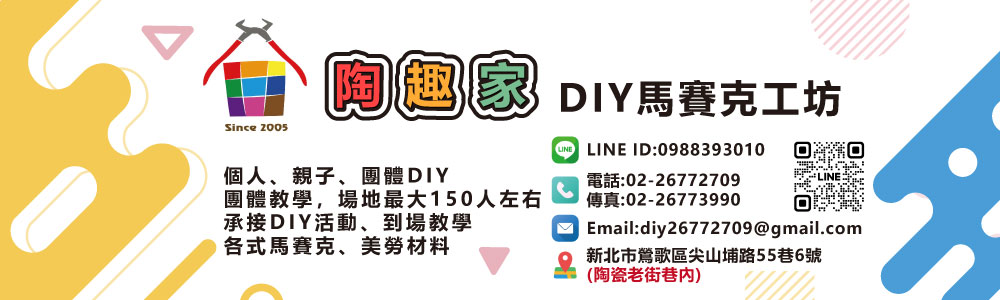 馬賽克陶趣家DIY工坊