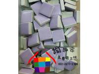 1.8方磚(33紫色)100克Z0861