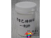 蝶古巴特一劑型專用膠,s