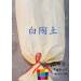 陶藝土(白陶土)25公斤裝Z1908