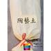 陶藝土25公斤裝Z1838